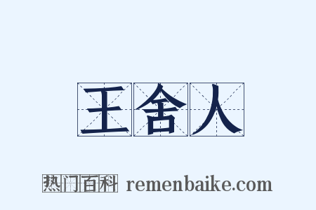 王舍人是什么意思的图片